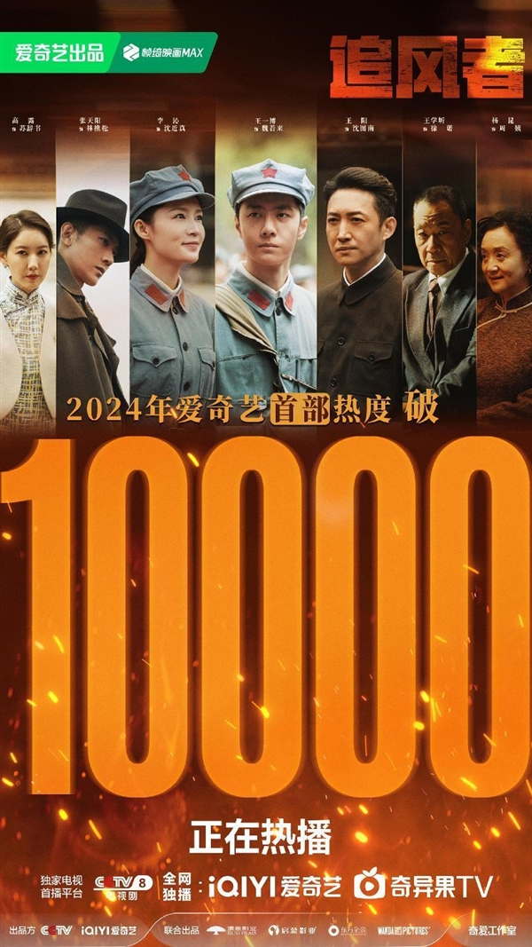 愛奇藝2024首部熱度破萬劇誕生！王一博、王陽、李沁主演《追風者》