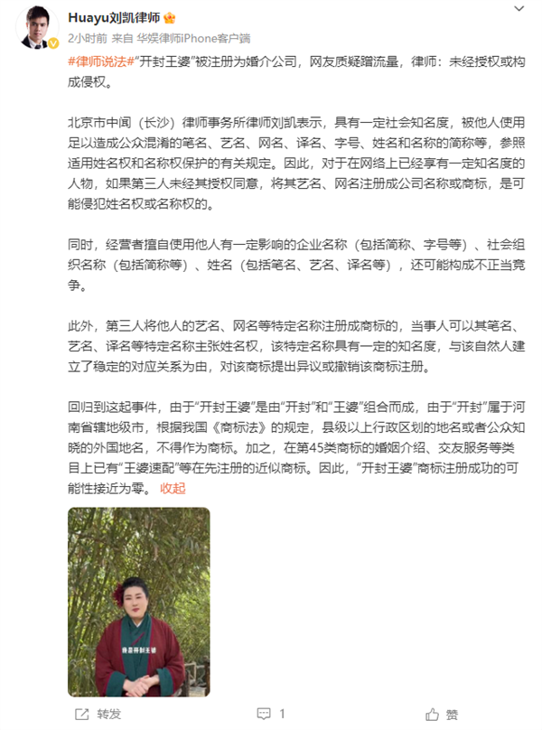 “開封王婆”被注冊為婚介公司 網友質疑蹭流量 律師稱侵權