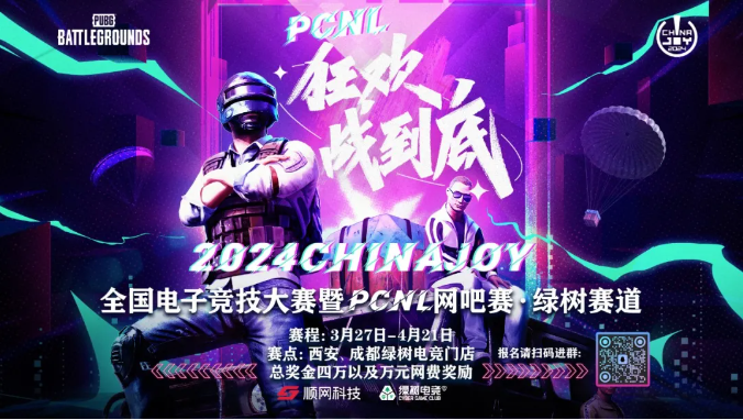 2024ChinaJoy電子競技大賽暨PCNL網吧賽開啟