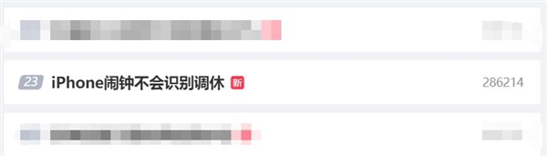 調休沖上微博熱搜第一！網友吐槽“iPhone鬧鐘不會識別調休”