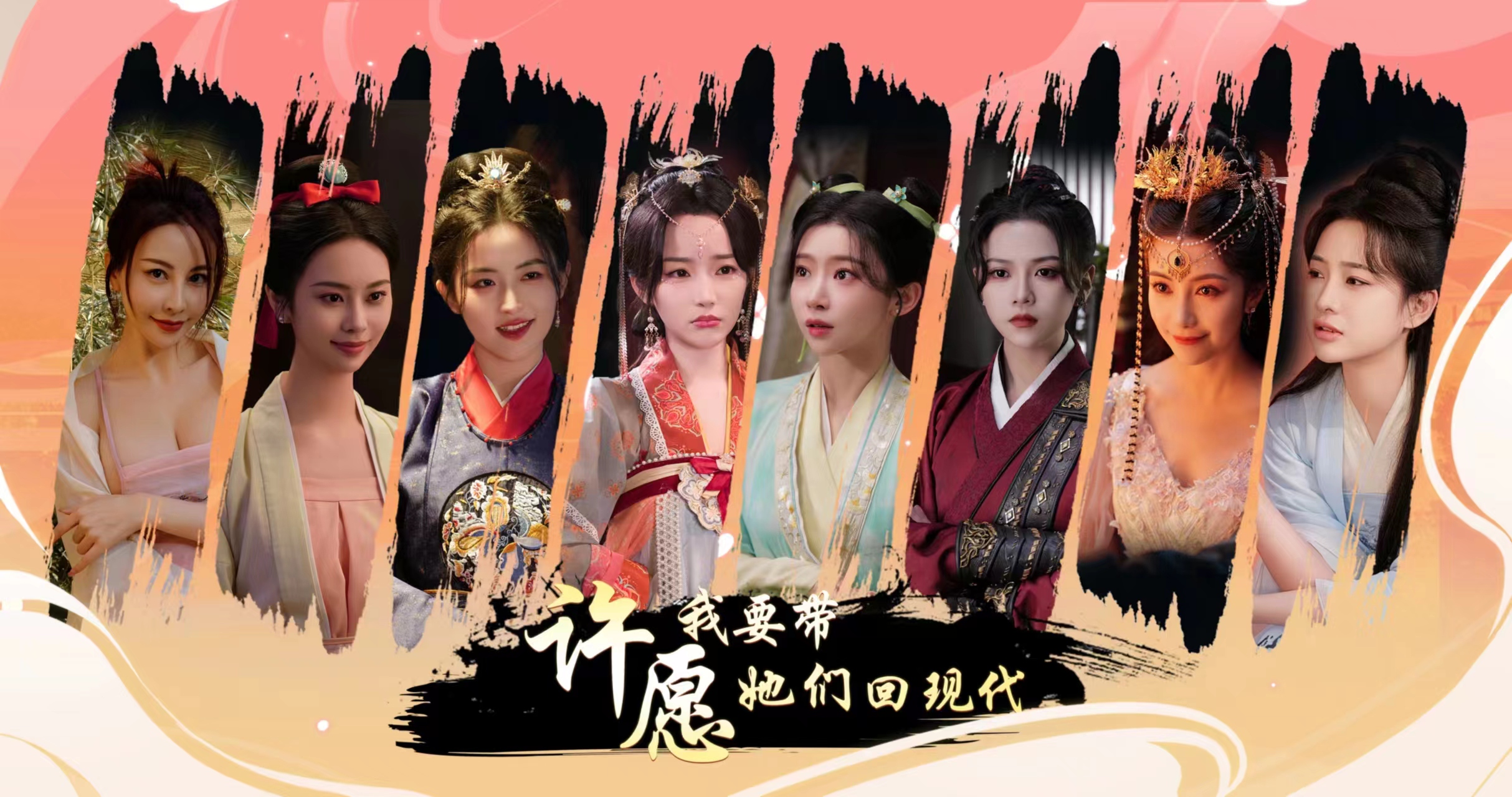 古裝互動游戲《許愿，我要帶她們回現代》公布發售日