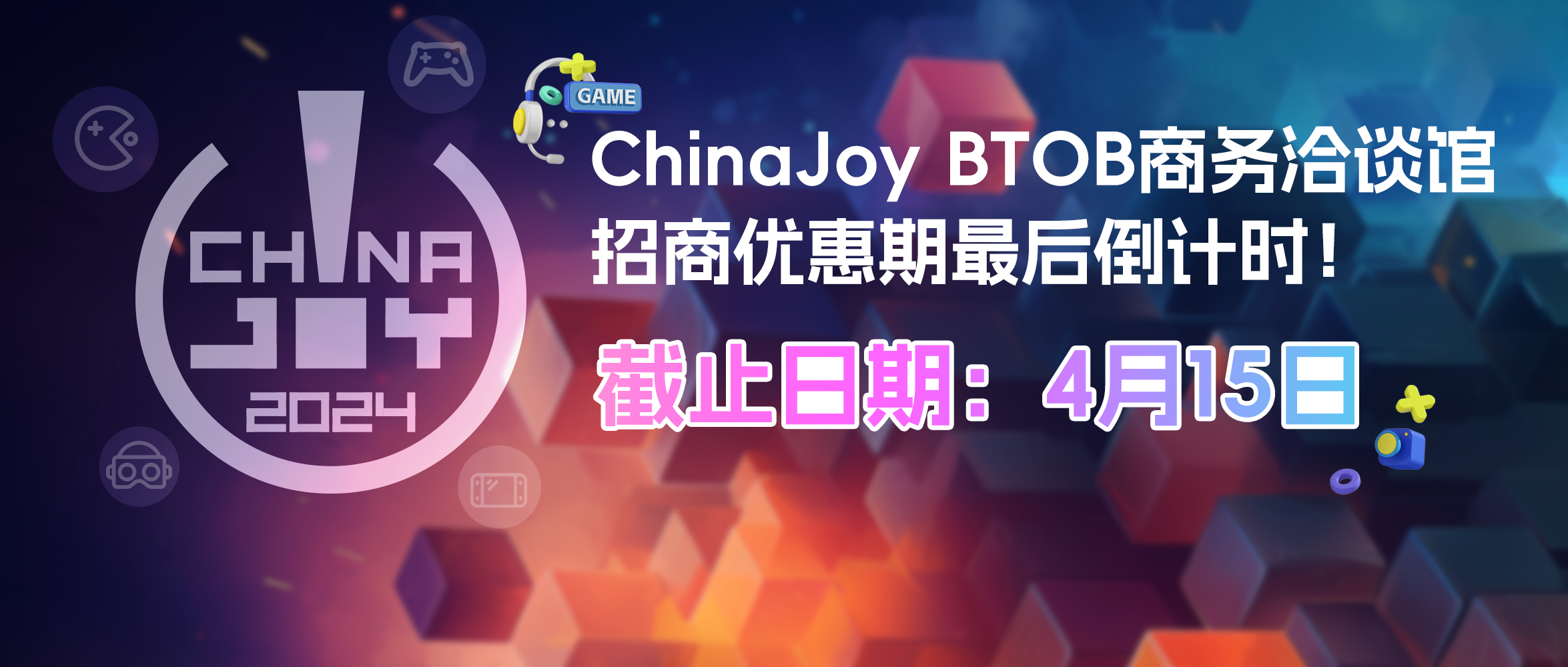 機不可失！ChinaJoy BTOB商務洽談館招商優惠期最后倒計時！