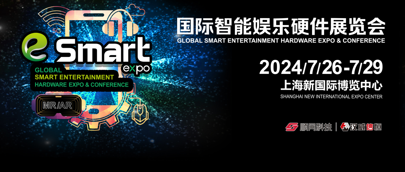 行業巨頭吹響號角，2024 eSmart闊步邁入智能娛樂硬件發展新紀元！