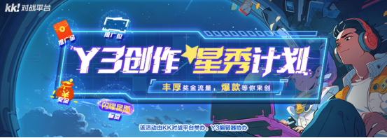 你做游戲，我出錢！Y3編輯器“創作星秀計劃”正式開啟！