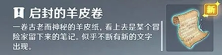 原神詭異的羊皮卷任務攻略