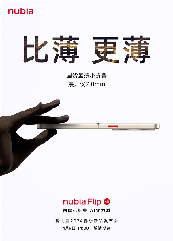 國貨薄小折疊！努比亞Flip來了：薄至7.0mm