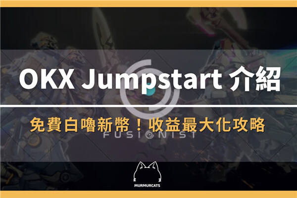 OKX Jumpstart新幣挖礦是什么？鏈游Fusionist ACE代幣收益最大化攻略