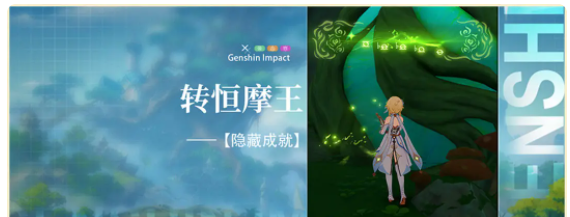 原神隱藏成就轉桓摩王任務解析