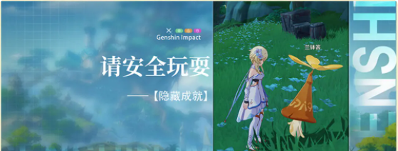 原神請安全玩耍隱藏成就攻略