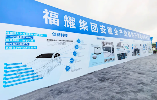 福耀集團合肥生產基地項目開工：總投資57.5億元 年產汽車配套玻璃400萬套