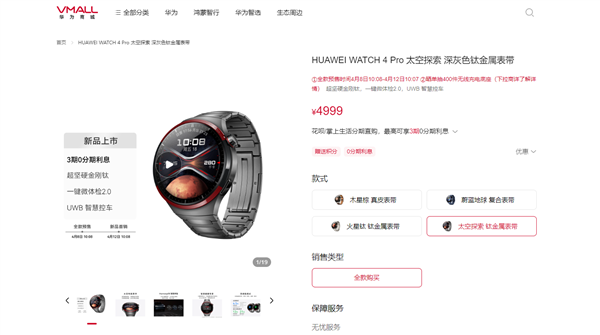4999元！華為WATCH 4 Pro太空探索版預售：支持問界M9 UWB控車