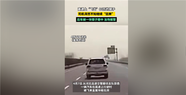 飛來橫財！司機高速上掉了80萬元銀子 后車被砸：愿承擔損失賠償