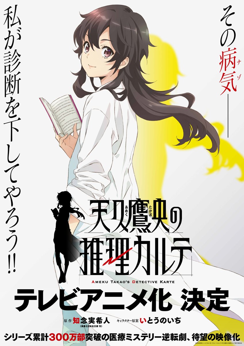 醫(yī)生小說家推理作品《天久鷹央的事件病歷表》即將動畫化