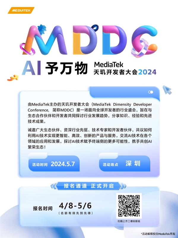 AI予萬物，聯發科天璣開發者大會MDDC將于5月7日在深圳召開