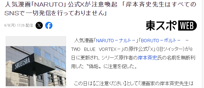 集英社官方警告 《火影忍者》岸本齊史本人沒有發(fā)布任何SNS