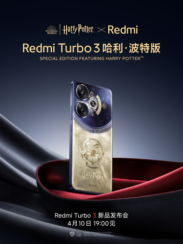 近百位粉絲共創(chuàng)1年打造！Redmi Turbo 3哈利·波特版官宣：具誠意的定制版