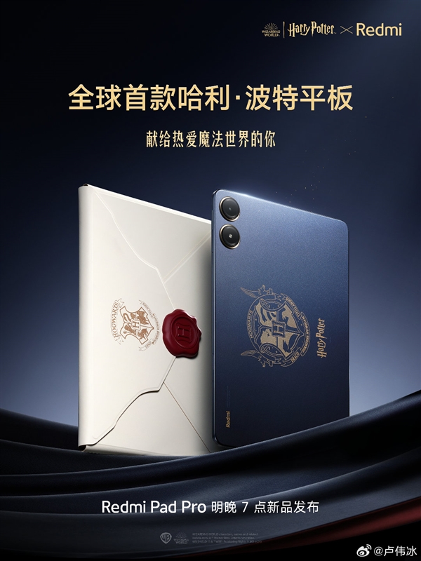 全球首款哈利波特平板！Redmi Pad Pro定制版官宣：明晚發布