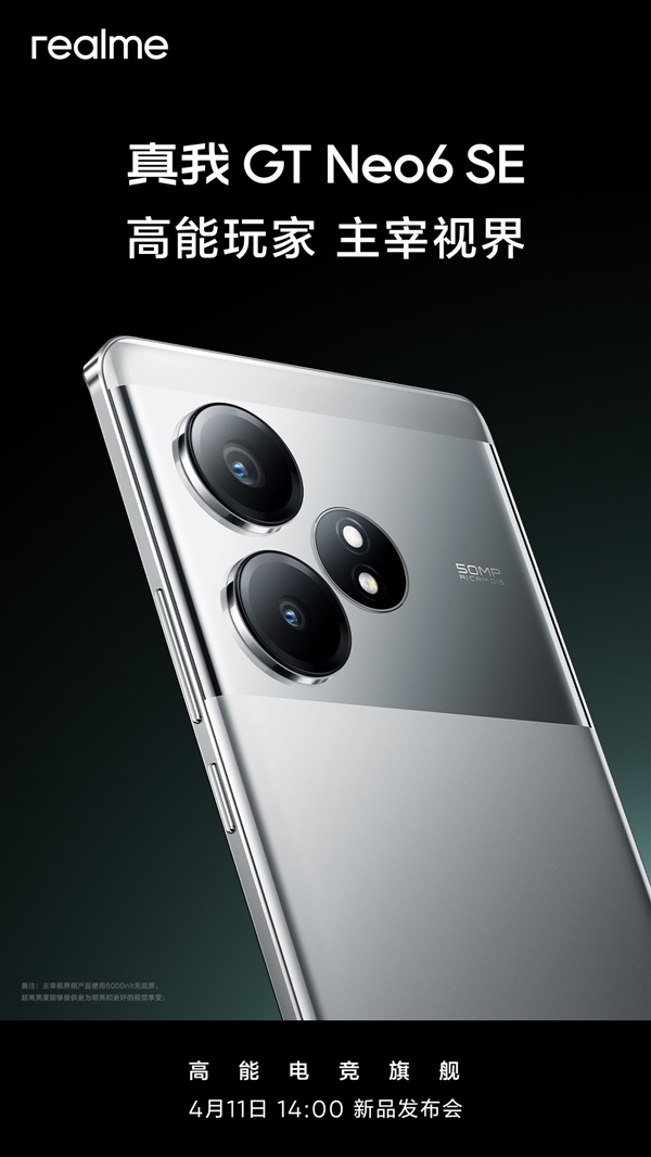 中端手機強明星！真我GT Neo6 SE看點匯總