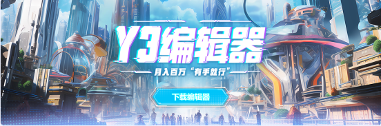遍地大神的游戲時代  從編輯器發展史看UGC進化-網易Y3編輯器