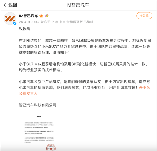 錯標SU7參數 小米連發三文硬懟！智己汽車向小米汽車致歉：專家稱錯誤低級