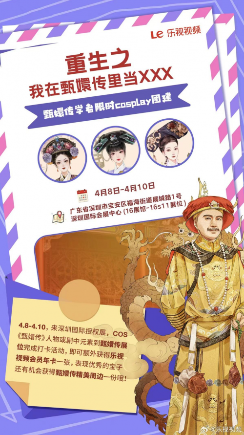 樂視《甄嬛傳》亮相深圳國際授權展，開啟IP跨界合作新篇章