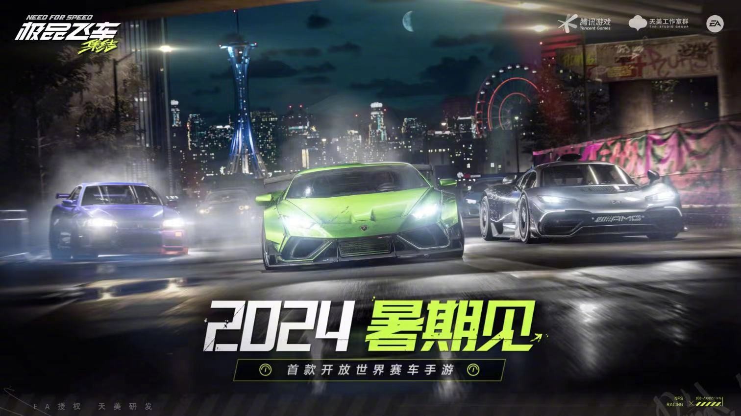 騰訊手游《極品飛車(chē)：集結(jié)》官宣今年暑期上線