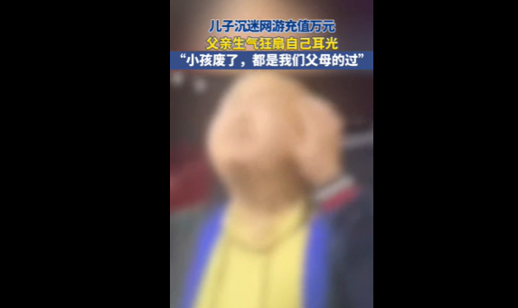 發現兒子玩游戲10分鐘充6千 男子情緒失控自扇耳光