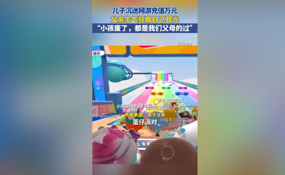 發現兒子玩游戲10分鐘充6千 男子情緒失控自扇耳光