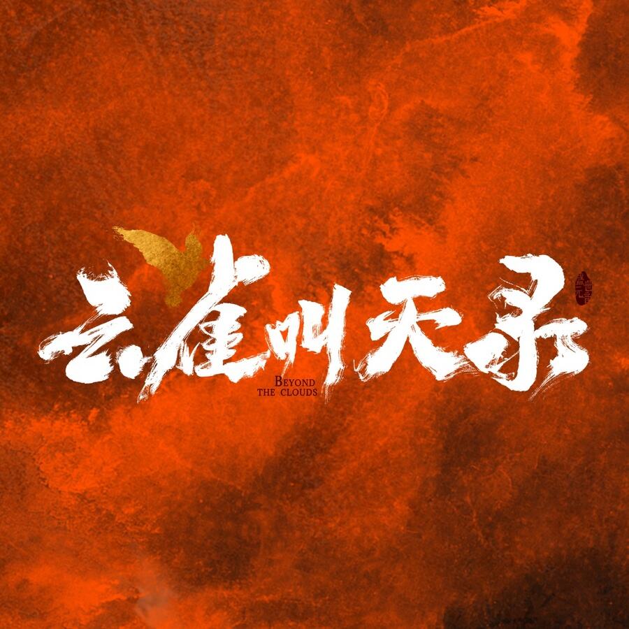江湖傳奇劇《云雀叫天錄》開機 亂世少年一生求索終成一代大師
