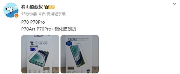 曝華為P70四款機型鋼化膜已到貨 發售進入倒計時