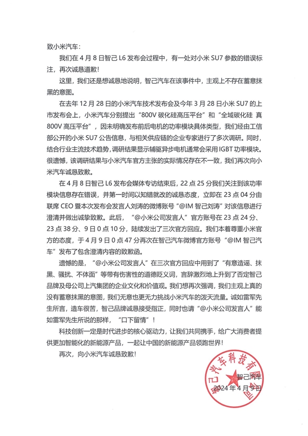 智己汽車再次向小米汽車公開致歉：請“口下留情”