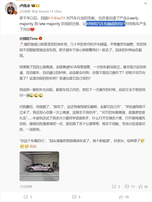 盧偉冰談小米SU7對行業貢獻：對純電有顧慮的用戶開始向往純電