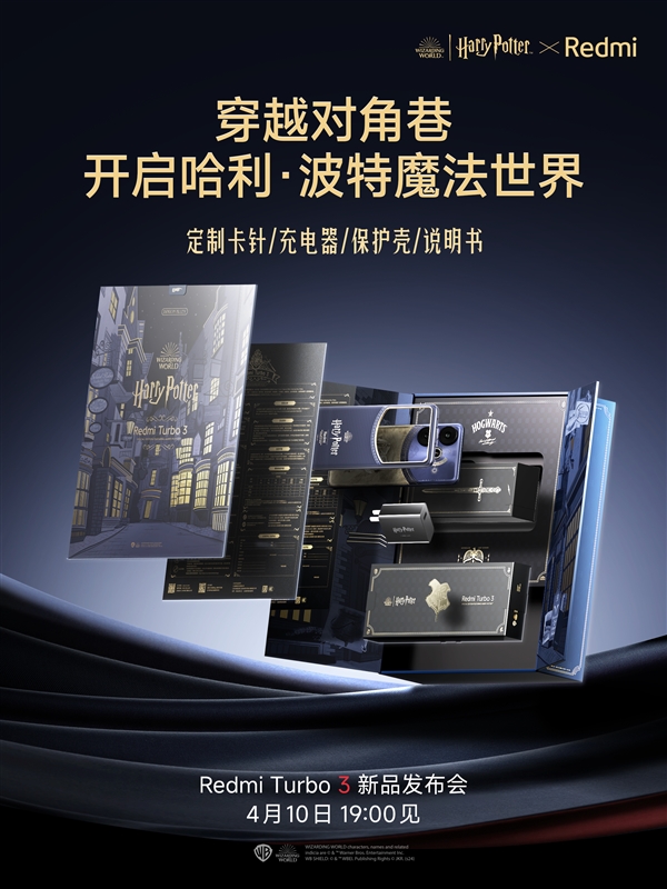 Redmi有史以來深度定制！Redmi Turbo 3哈利·波特版全套配件揭曉