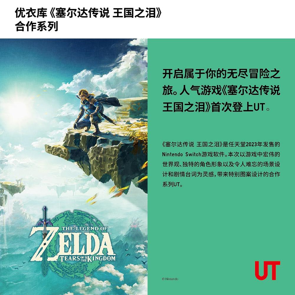 優衣庫推出《塞爾達傳說：王國之淚》聯名T恤