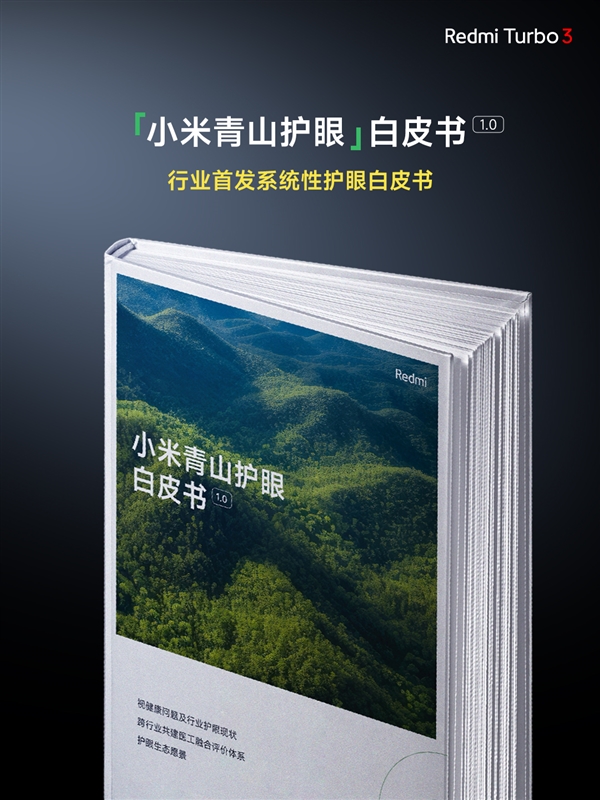 視覺健康友好度S++！Redmi Turbo 3搭載同檔更強1.5K中國屏