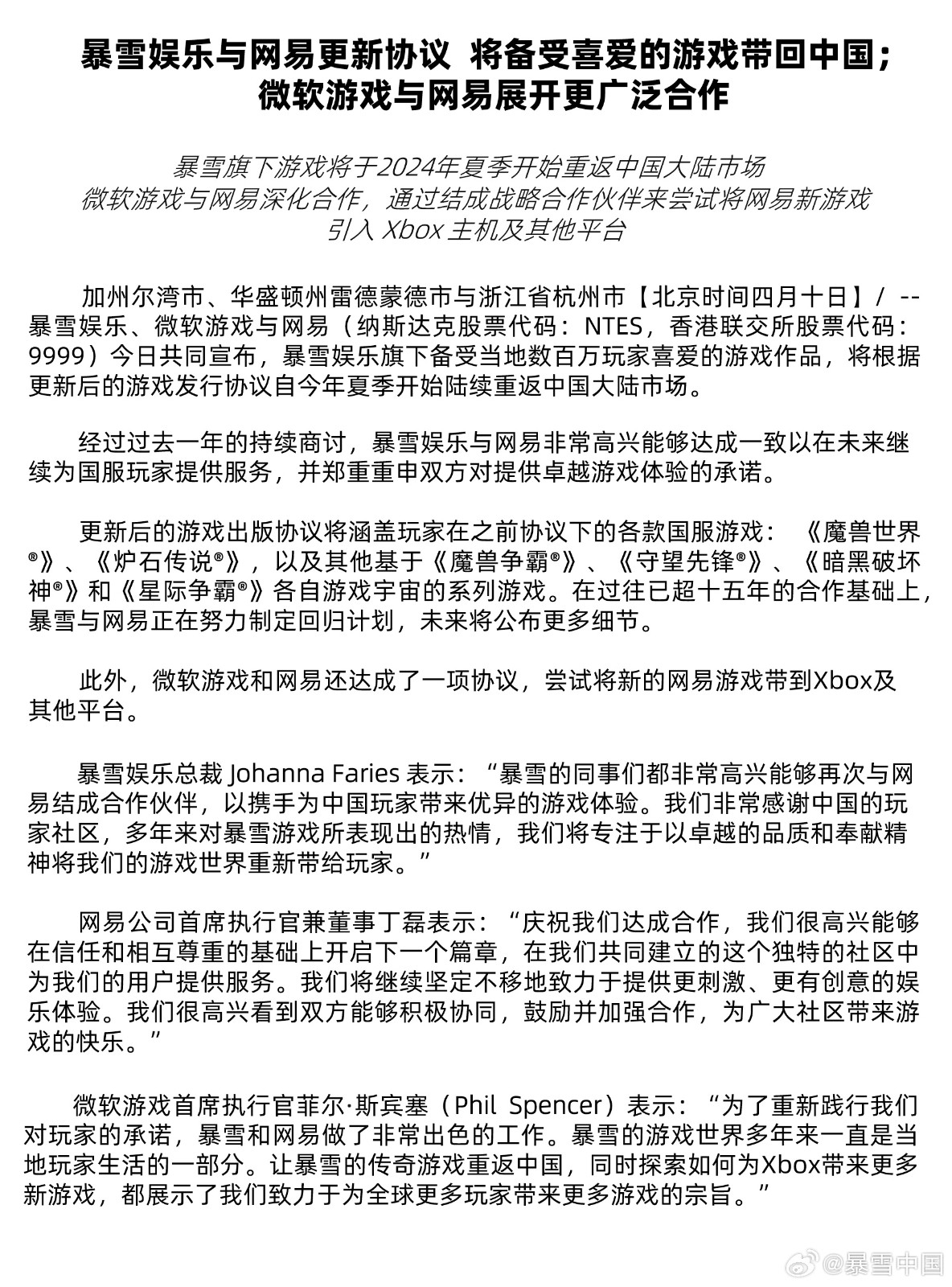 暴雪和網(wǎng)易官宣重新合作！國(guó)服游戲今年夏季開始回歸