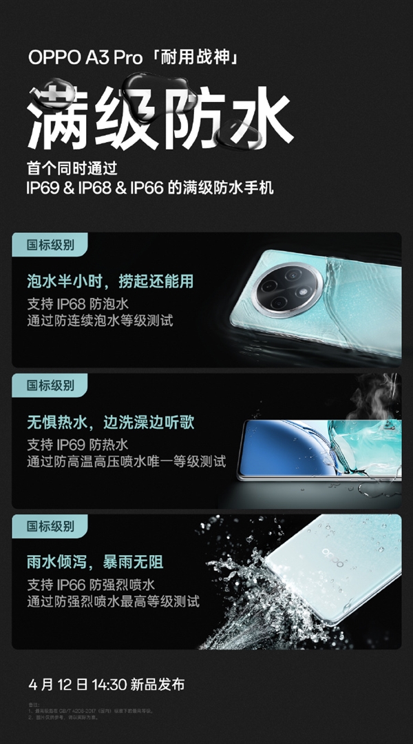 OPPO A3 Pro明天發布！業內首款防熱水、防泡水、防強烈噴水手機