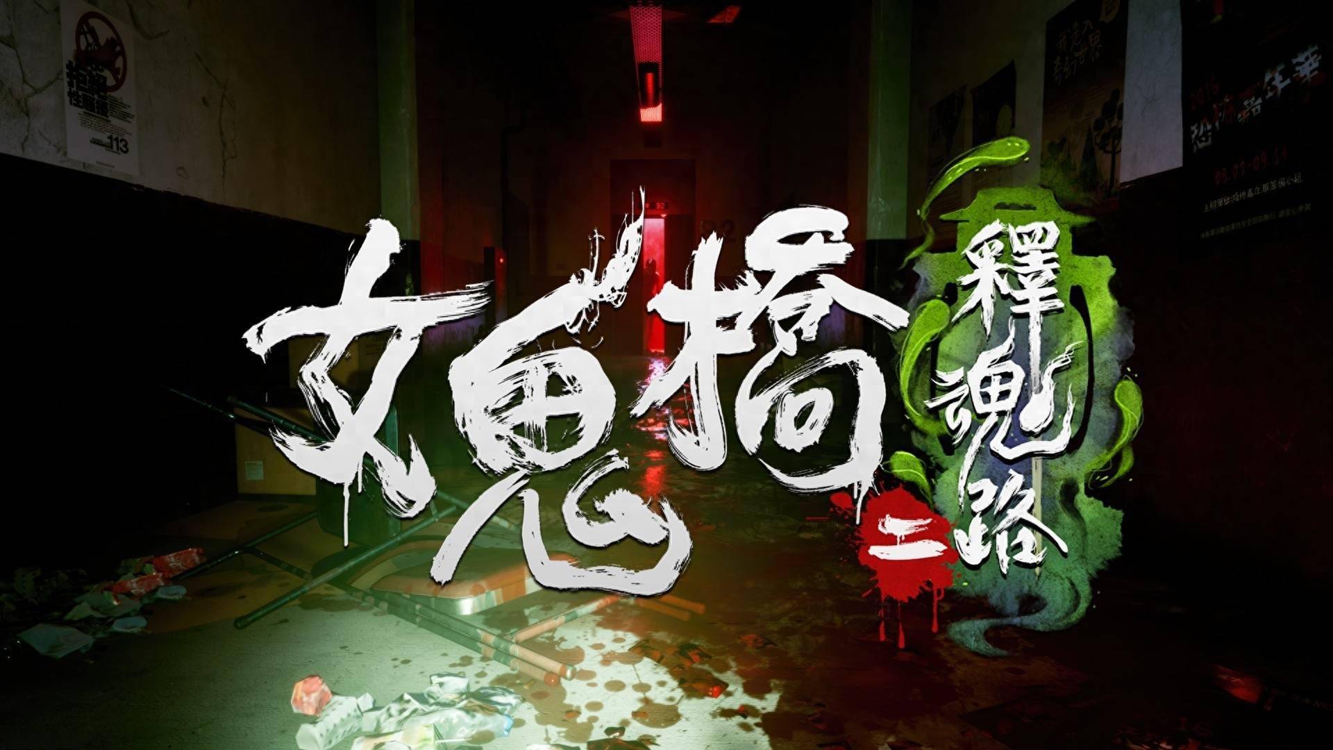 《女鬼橋二 釋魂路》宣布5月9日發售 率先登陸Steam