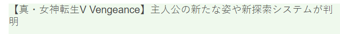 《真女神轉生5：復仇》新角色系統曝出 玩法更多樣