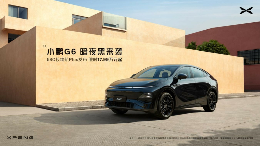 小鵬G6 580 PLUS版17.99萬元起售，刷新全域800V和高階智駕入門門檻