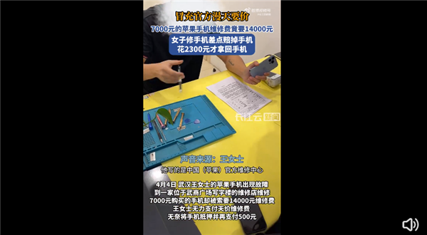 女子7000元的iPhone手機(jī) 維修費(fèi)高達(dá)14000元：官方回應(yīng)已立案調(diào)查