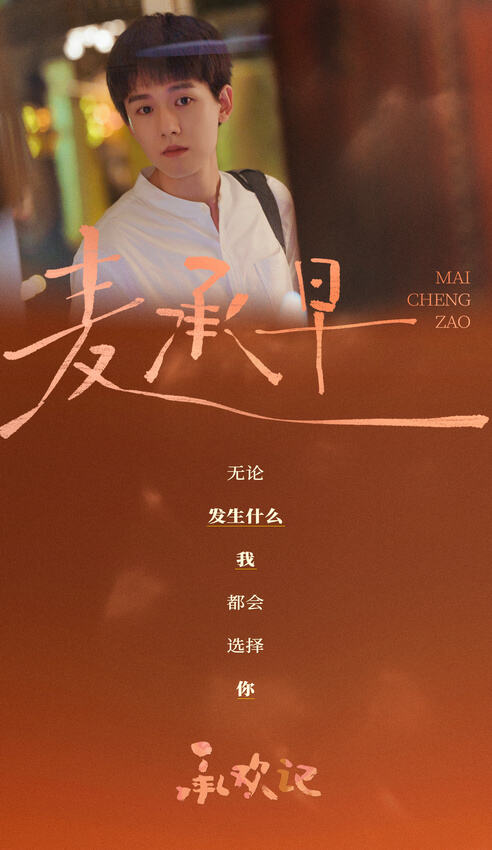 《承歡記》：張耀化身“三好”弟弟麥承早，精彩演繹引發(fā)期待！
