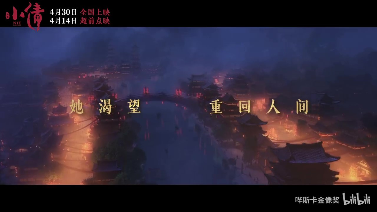 電影《小倩》“討厭人間”版預告 4月30日全國上映