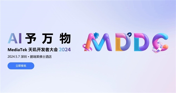 5月7日見！聯發科天璣開發者大會2024定檔：開啟萬物AI時代