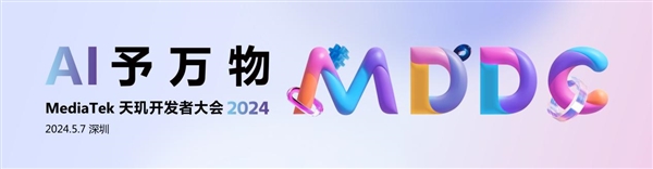 5月7日見！聯發科天璣開發者大會2024定檔：開啟萬物AI時代