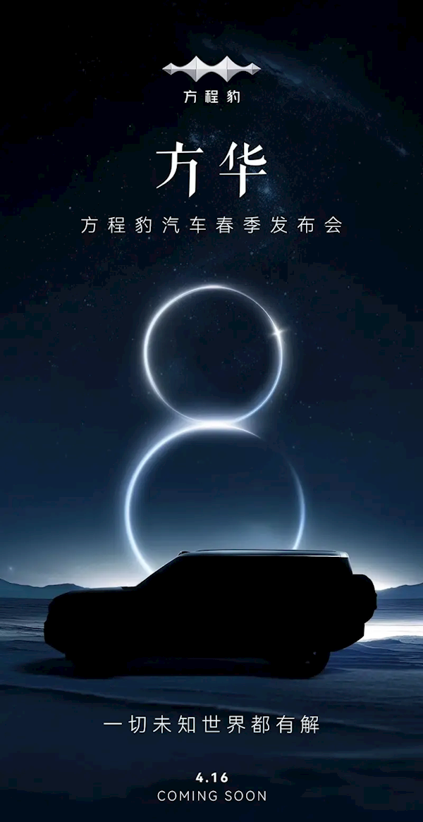 旗艦級SUV！比亞迪方程豹豹8官宣：4月16日正式發布