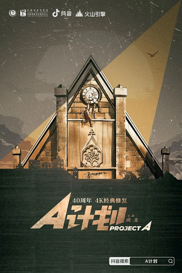 4K超清晰！抖音修復(fù)經(jīng)典港片成龍《A計(jì)劃》、許冠文《賣身契》