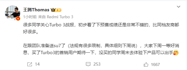 小米王騰：Redmi Turbo 3銷(xiāo)量非常不錯(cuò) 準(zhǔn)備送出小米SU7了