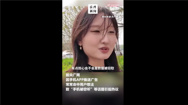你怎么看！手機(jī)真有讀心術(shù)嗎：專(zhuān)家稱(chēng)App監(jiān)聽(tīng)的可能性幾乎不存在