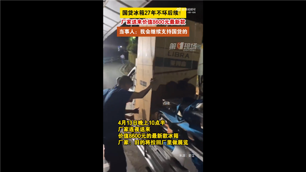 男子感慨國產冰箱用27年不壞后續：廠商已送新款 會繼續支持國貨